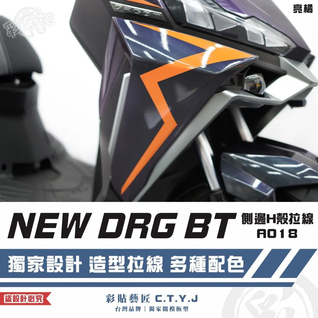 彩貼藝匠 NEW DRG BT 二代 側邊H殼 拉線A018(一對)3M反光貼紙 ORACAL螢光貼 拉線設計 裝飾