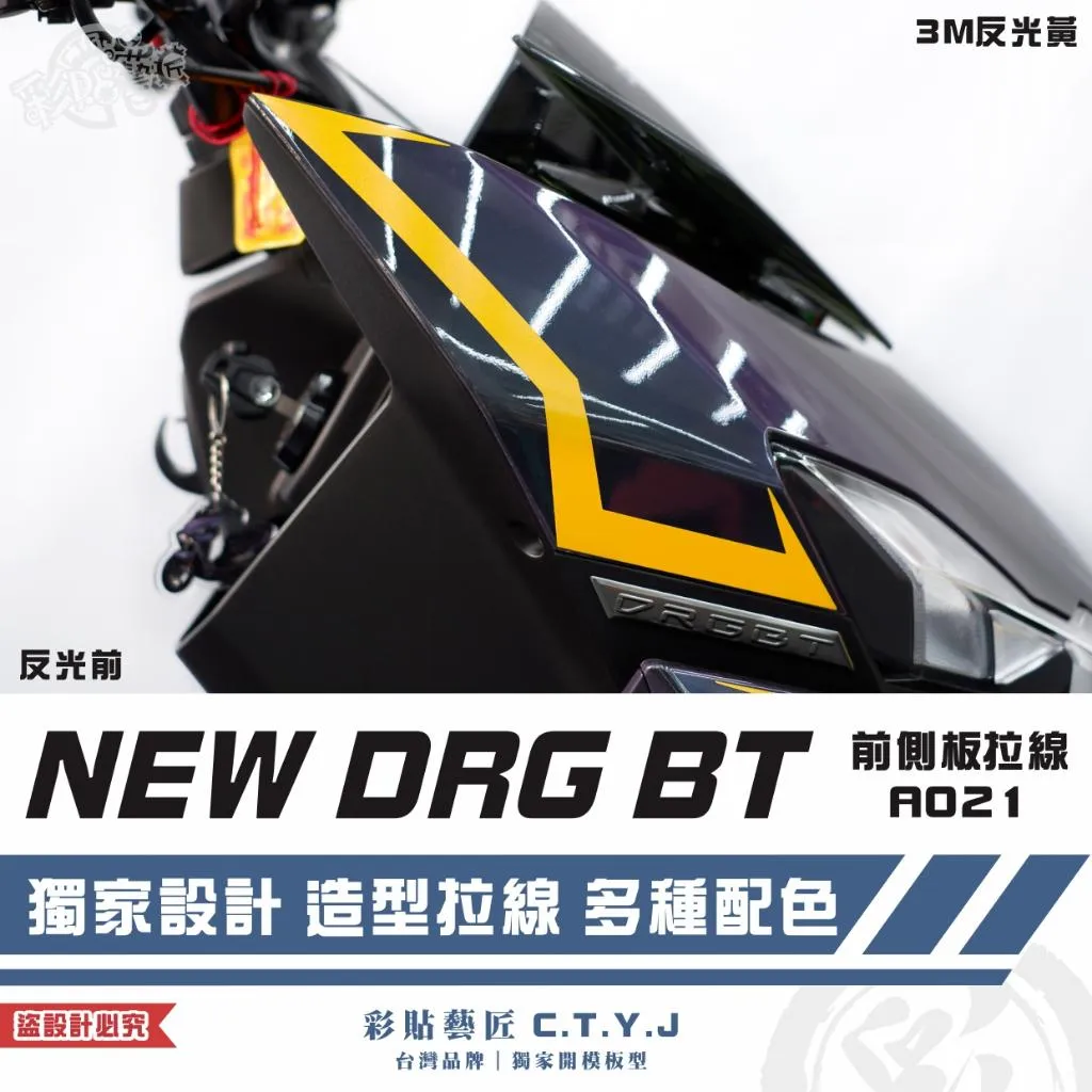彩貼藝匠 NEW DRG BT 二代 前側板 拉線A021（一對）3M反光貼紙 ORACAL螢光貼 拉線設計 裝飾