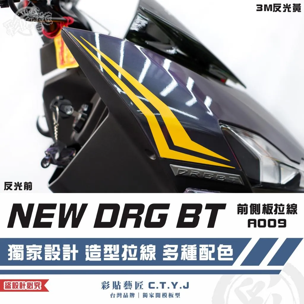 彩貼藝匠 NEW DRG BT 二代 前側板 拉線A009（一對）3M反光貼紙 ORACAL螢光貼 拉線設計 裝飾