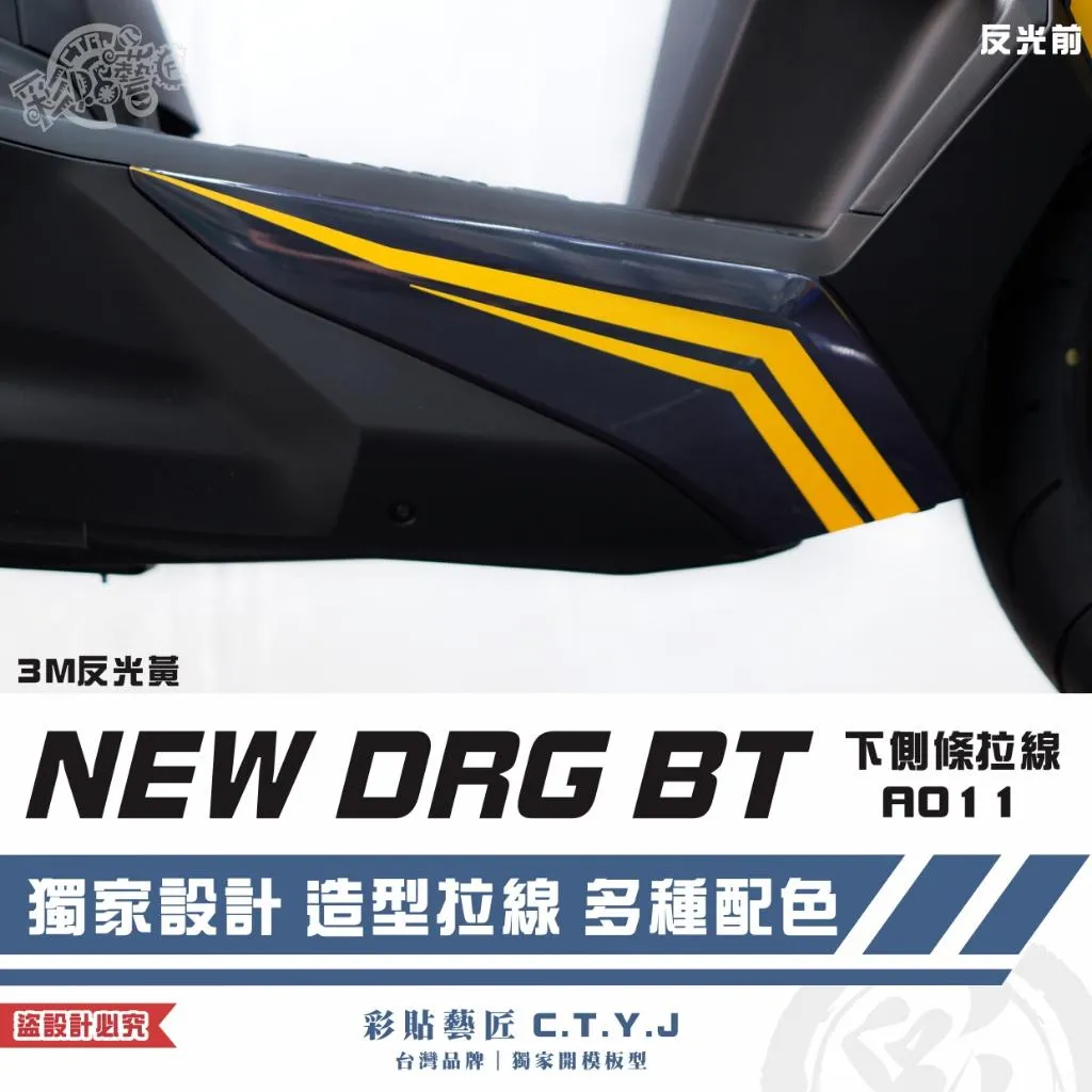 彩貼藝匠 NEW DRG BT 二代 下側條 拉線A011（一對）3M反光貼紙 ORACAL螢光貼 拉線設計 裝飾