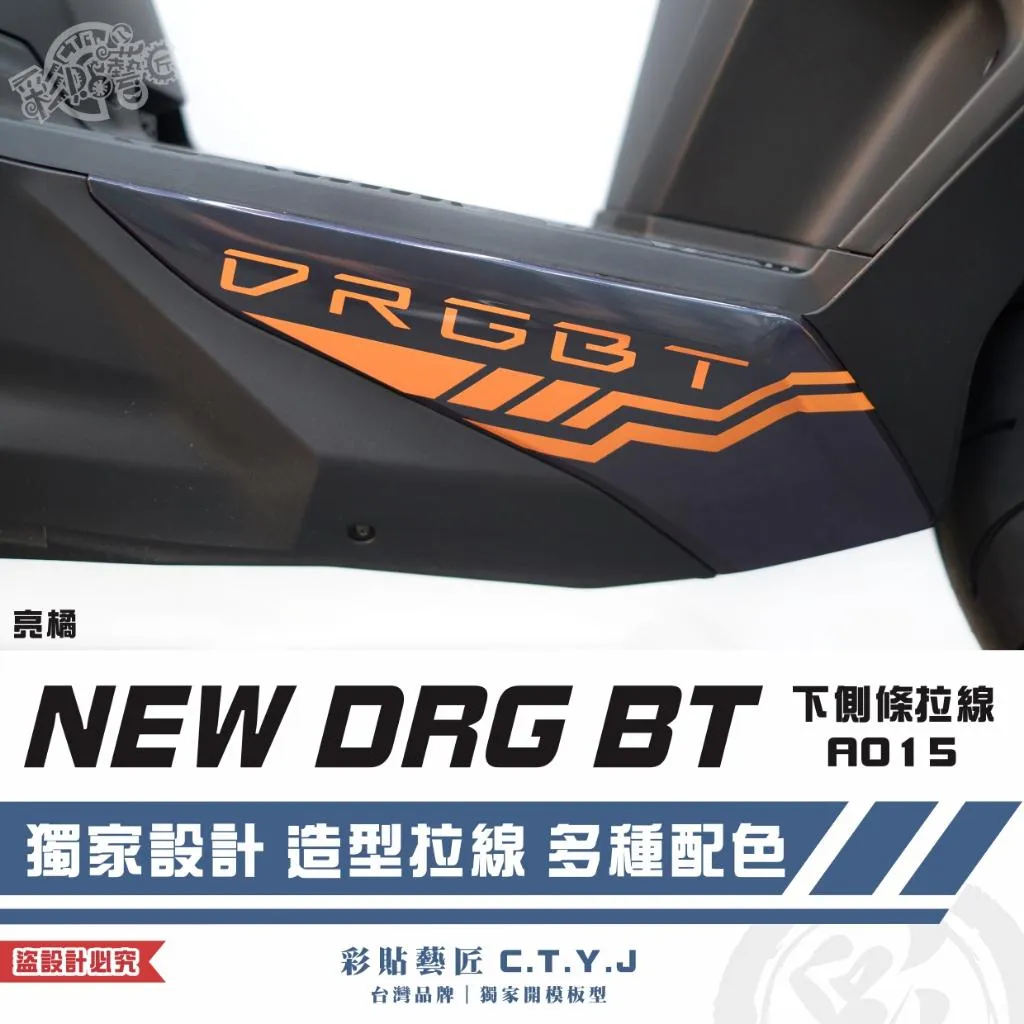 彩貼藝匠 NEW DRG BT 二代 下側條 拉線A015（一對）3M反光貼紙 ORACAL螢光貼 拉線設計 裝飾