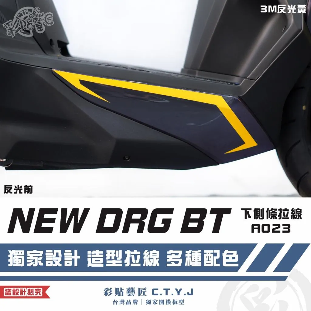 彩貼藝匠 NEW DRG BT 二代 下側條 拉線A023（一對）3M反光貼紙 ORACAL螢光貼 拉線設計 裝飾