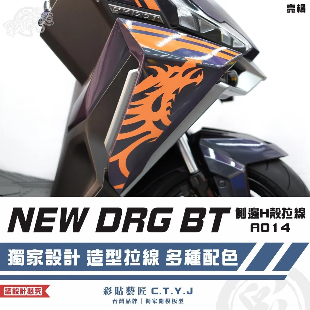 彩貼藝匠 NEW DRG BT 二代 側邊H殼 拉線A014（一對）3M反光貼紙 ORACAL螢光貼 拉線設計 裝飾