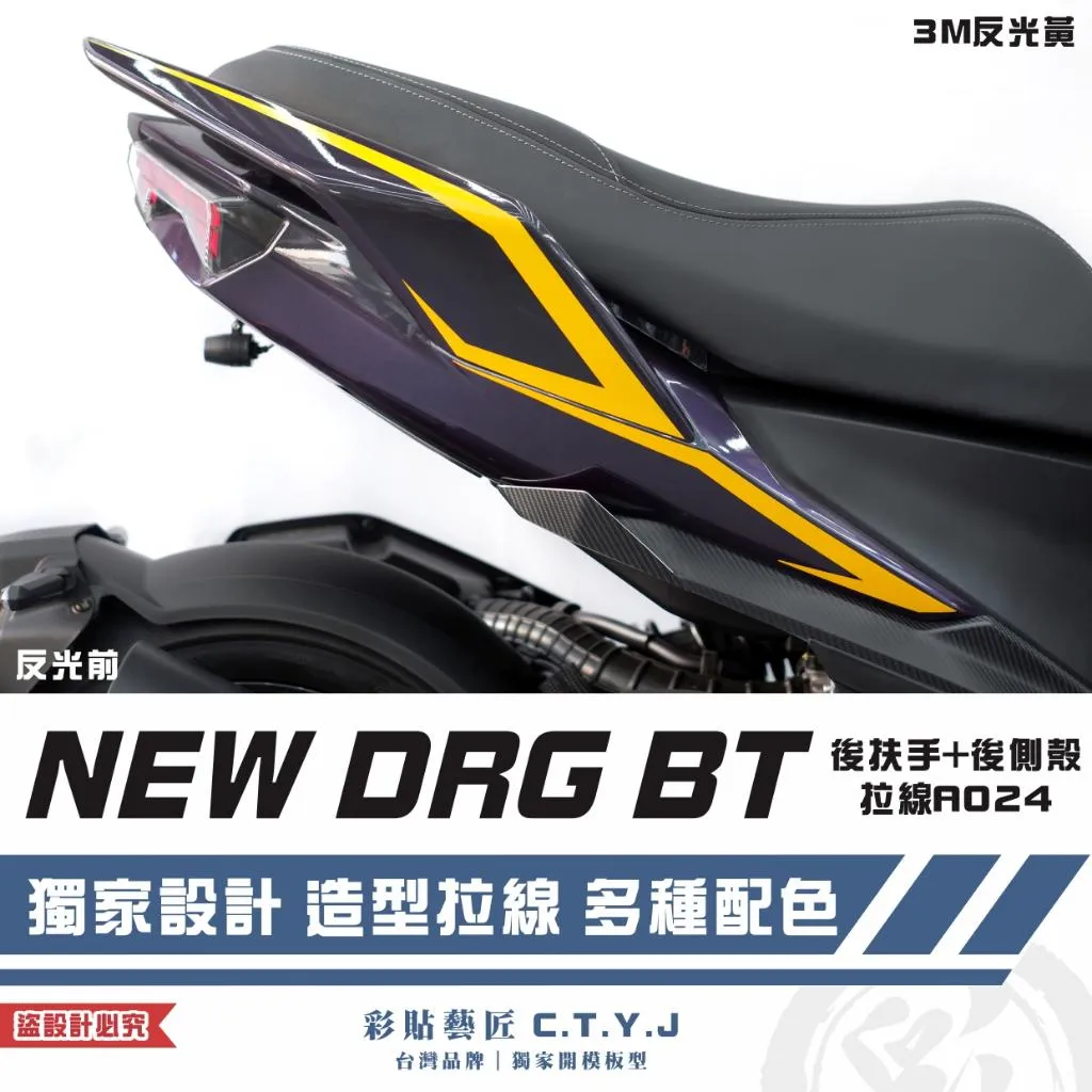 彩貼藝匠 NEW DRG BT 二代 後扶手+後側殼 拉線A024（一對）3M反光貼紙 ORACAL螢光貼 拉線設計