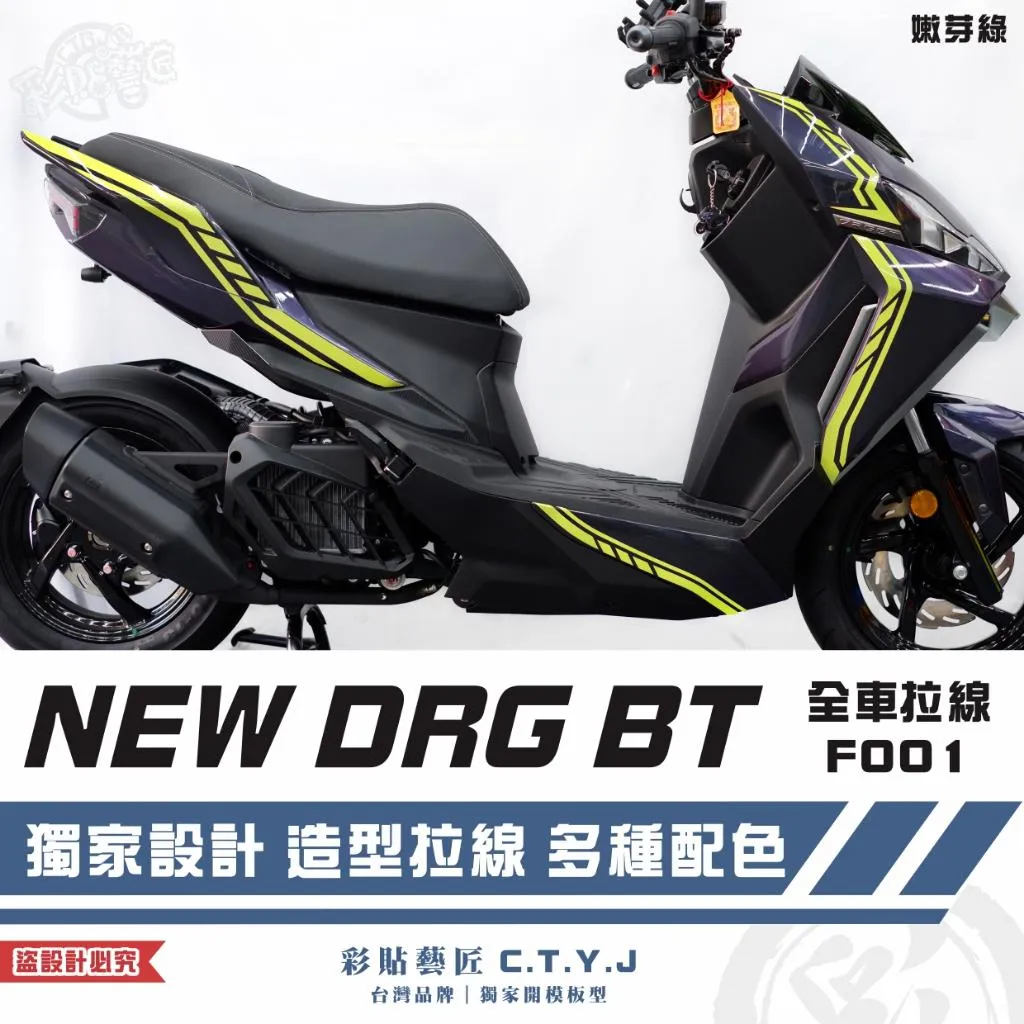 彩貼藝匠 NEW DRG BT 二代 全車拉線 F001 3M反光貼紙 ORACAL螢光貼 拉線設計 裝飾 機車貼紙