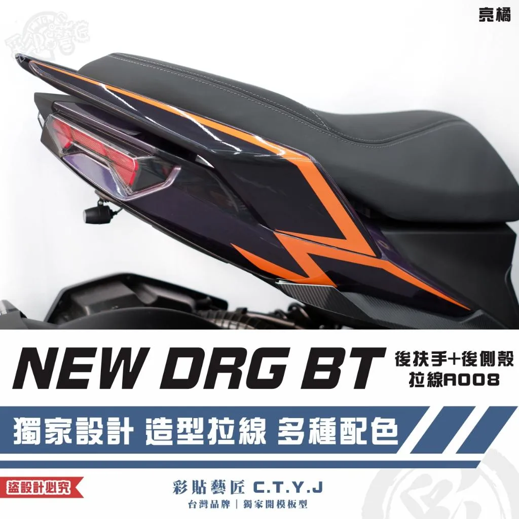 彩貼藝匠 NEW DRG BT 二代 後扶手+後側殼 拉線A008（一對）3M反光貼紙 ORACAL螢光貼 拉線設計