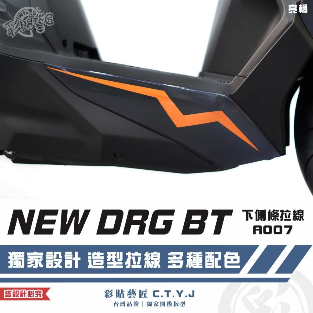 彩貼藝匠 NEW DRG BT 二代 下側條 拉線A007（一對）3M反光貼紙 ORACAL螢光貼 拉線設計 裝飾