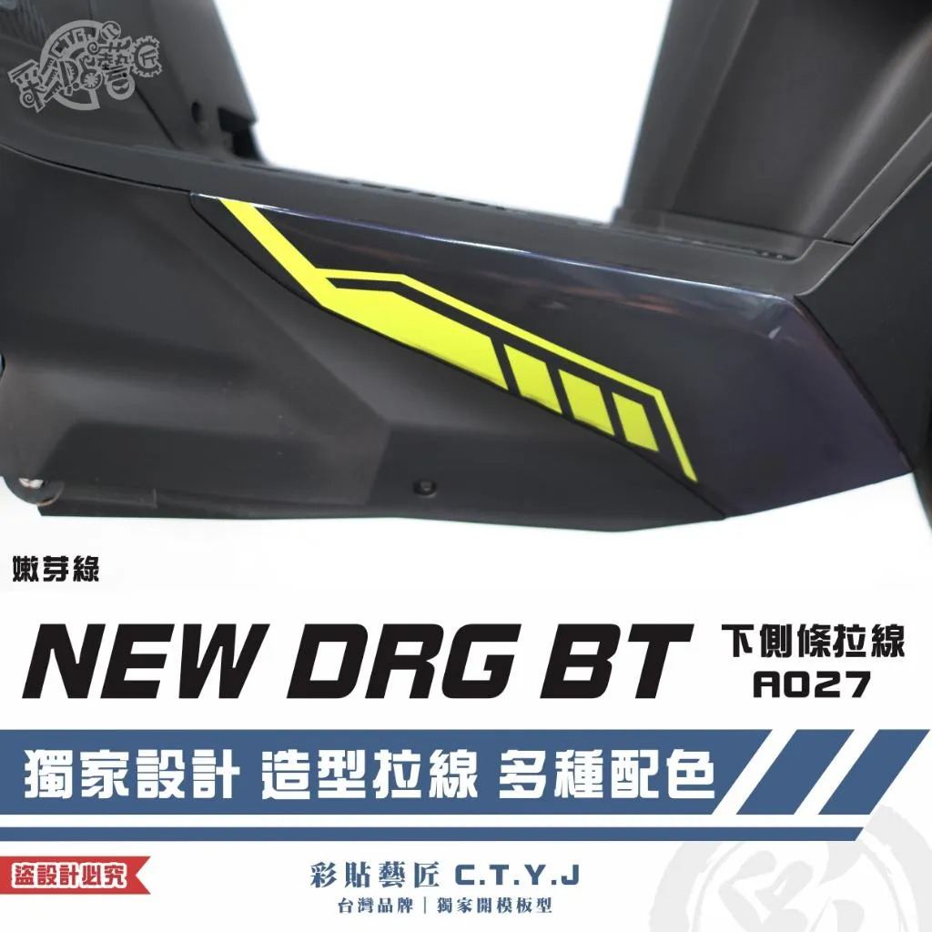彩貼藝匠 NEW DRG BT 二代 下側條 拉線A027（一對）3M反光貼紙 ORACAL螢光貼 拉線設計 裝飾