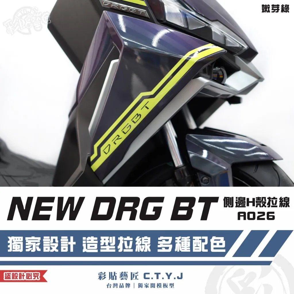 彩貼藝匠 NEW DRG BT 二代 側邊H殼 拉線A026（一對）3M反光貼紙 ORACAL螢光貼 拉線設計 裝飾