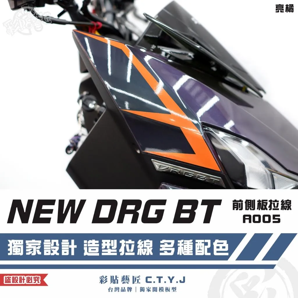 彩貼藝匠 NEW DRG BT 二代 前側板 拉線A005（一對）3M反光貼紙 ORACAL螢光貼 拉線設計 裝飾