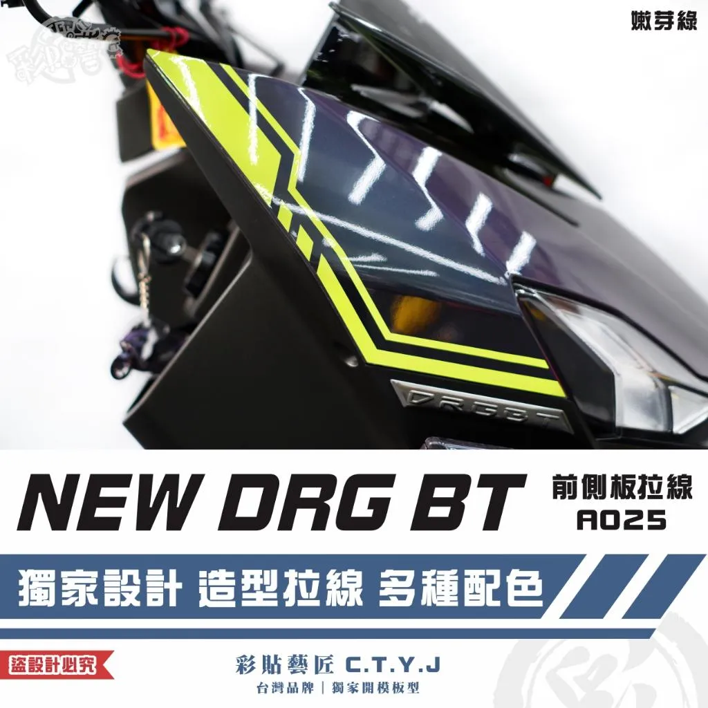 彩貼藝匠 NEW DRG BT 二代 前側板 拉線A025（一對）3M反光貼紙 ORACAL螢光貼 拉線設計 裝飾