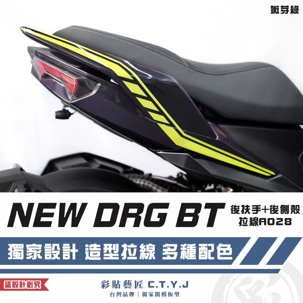 彩貼藝匠 NEW DRG BT 二代 後扶手+後側殼 拉線A028(一對)3M反光貼紙 ORACAL螢光貼 拉線設計