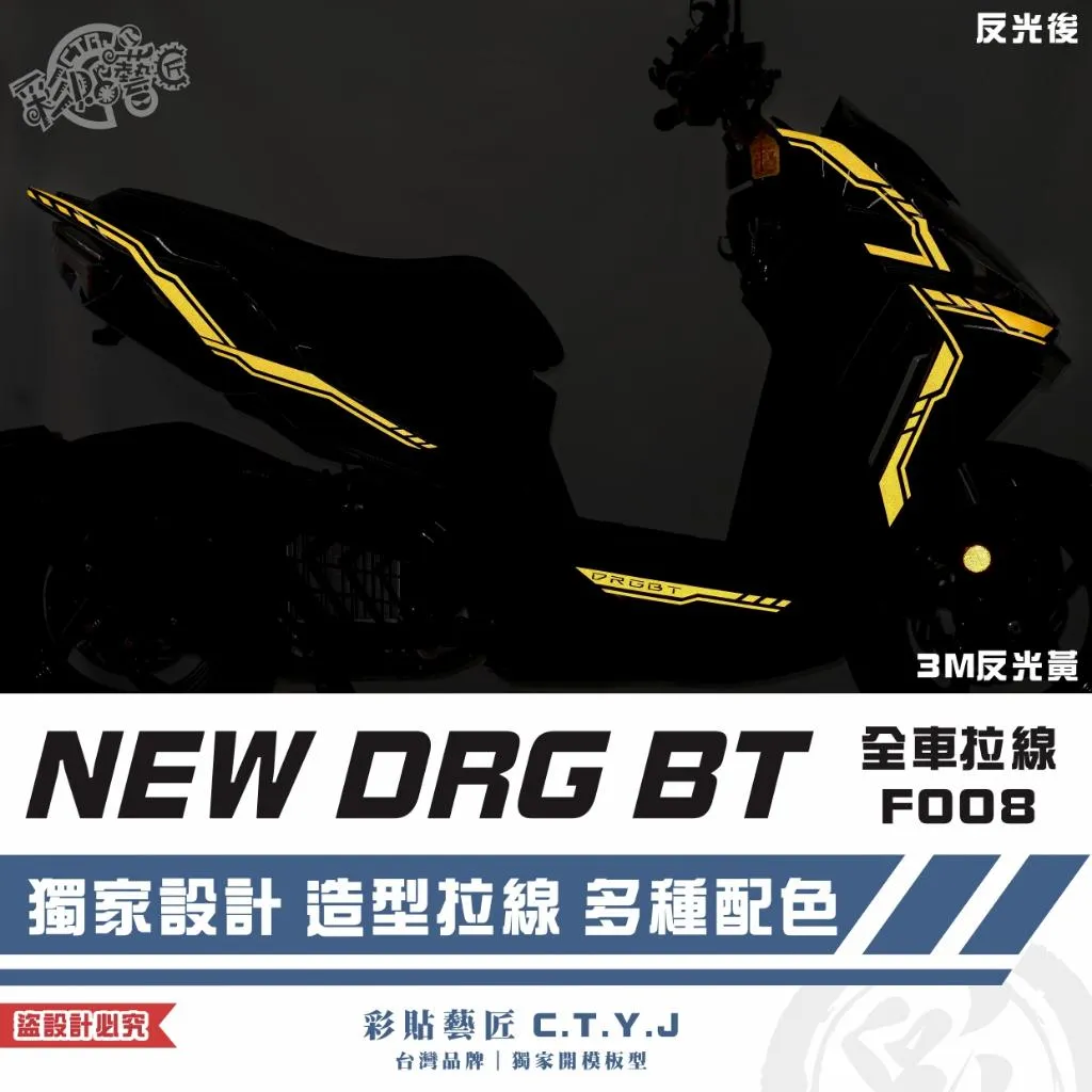彩貼藝匠 NEW DRG BT 二代 全車拉線 F008 3M反光貼紙 ORACAL螢光貼 拉線設計 裝飾 機車貼紙
