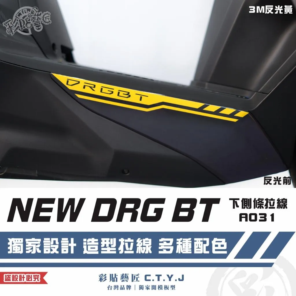 彩貼藝匠 NEW DRG BT 二代 下側條 拉線A031（一對）3M反光貼紙 ORACAL螢光貼 拉線設計 裝飾