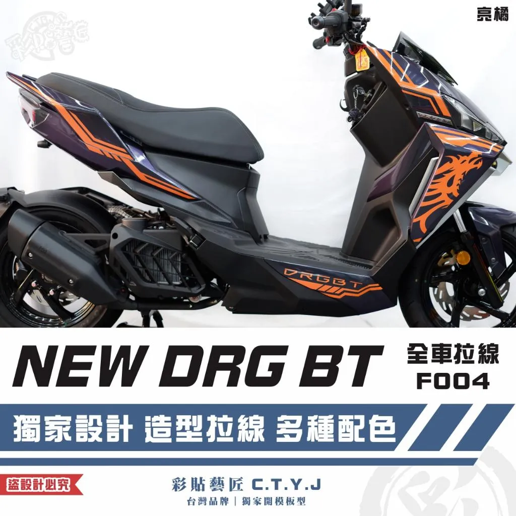 彩貼藝匠 NEW DRG BT 二代 全車拉線 F004 3M反光貼紙 ORACAL螢光貼 拉線設計 裝飾 機車貼紙