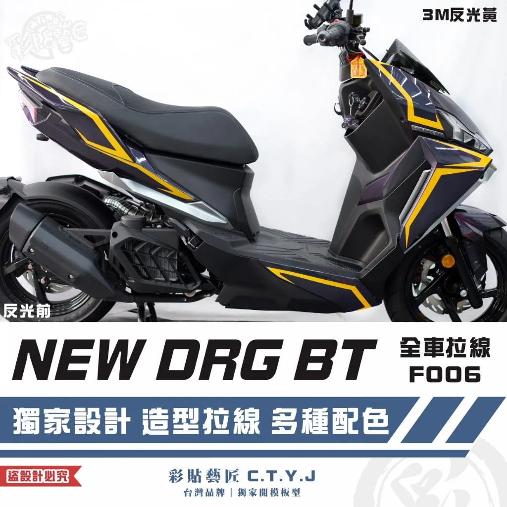 彩貼藝匠 NEW DRG BT 二代 全車拉線 F006 3M反光貼紙 ORACAL螢光貼 拉線設計 裝飾 機車貼紙