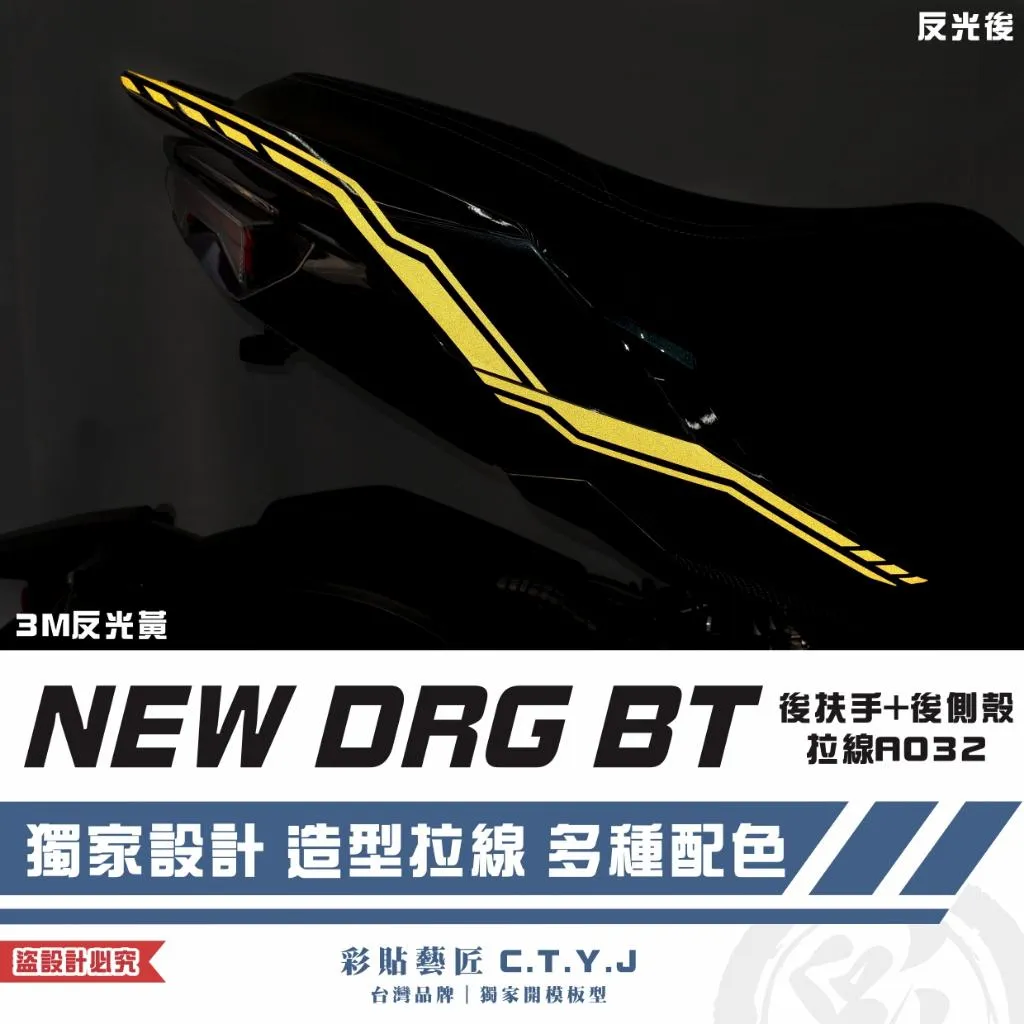 彩貼藝匠 NEW DRG BT 二代 後扶手+後側殼 拉線A032(一對)3M反光貼紙 ORACAL螢光貼 拉線設計