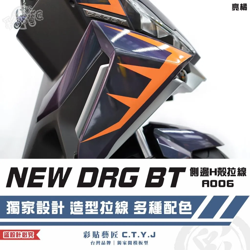 彩貼藝匠 NEW DRG BT 二代 側邊H殼 拉線A006(一對)3M反光貼紙 ORACAL螢光貼 拉線設計 裝飾