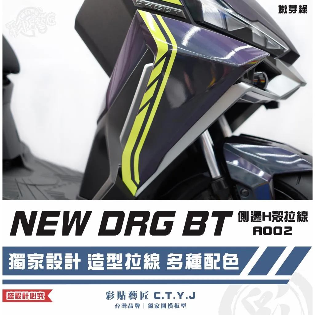 彩貼藝匠 NEW DRG BT 二代 側邊H殼 拉線A002（一對）3M反光貼紙 ORACAL螢光貼 拉線設計 裝飾