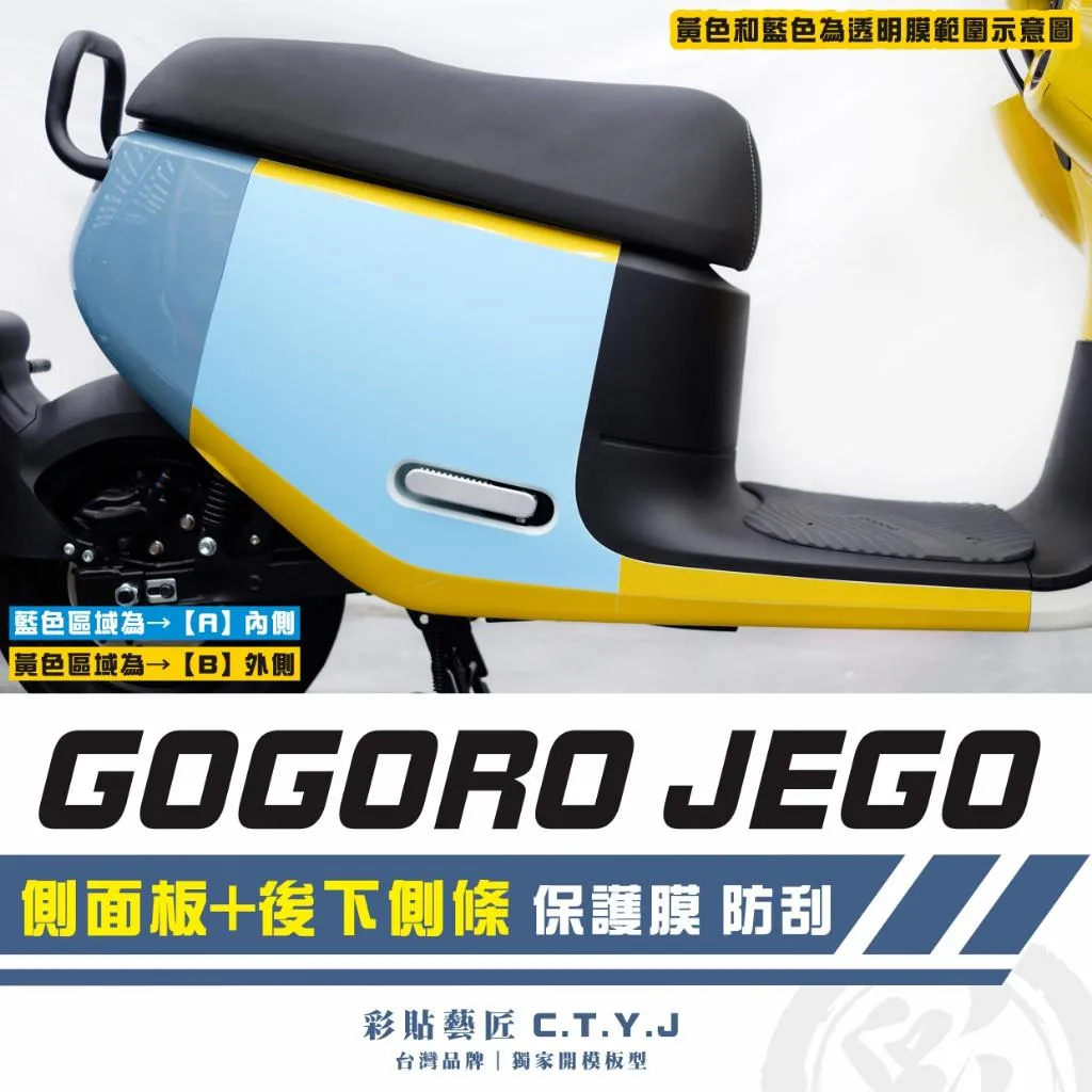 彩貼藝匠 GOGORO JEGO／EZZY（通用）側面板+後下側條 透明保護膜（一對）OMS歐馬斯｜3M品牌TPU犀牛皮
