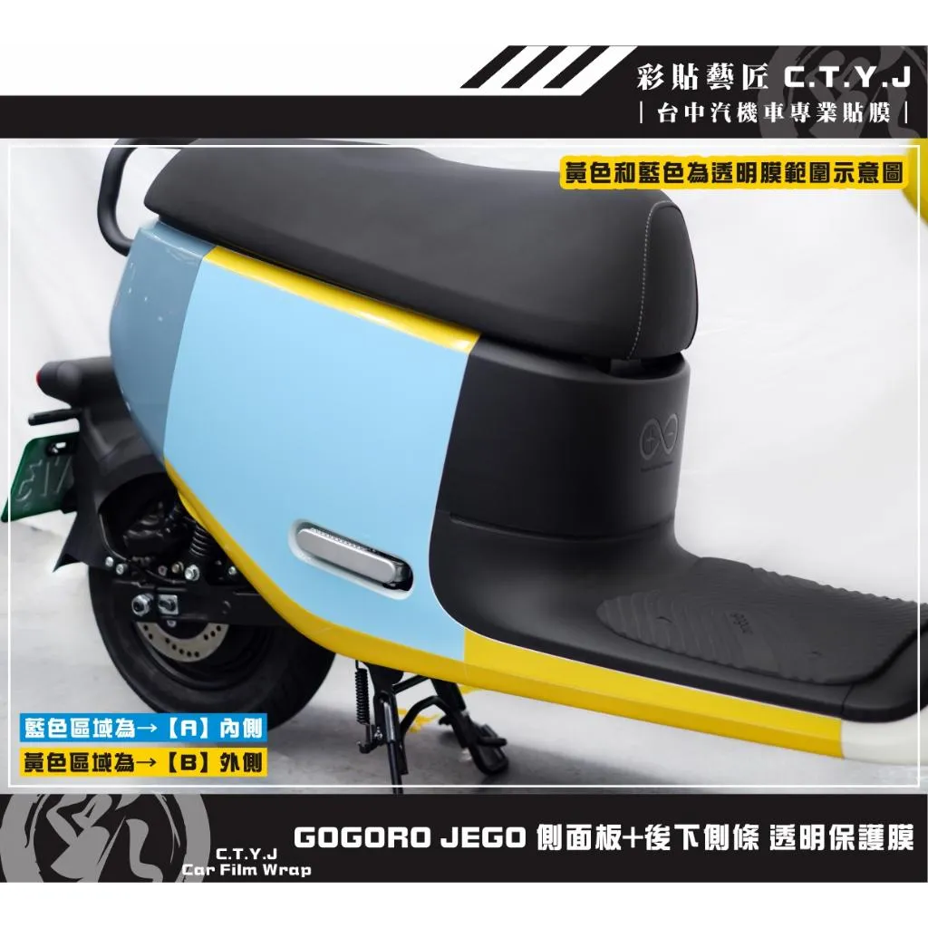 彩貼藝匠 GOGORO JEGO／EZZY（通用）側面板+後下側條 透明保護膜（一對）OMS歐馬斯｜3M品牌TPU犀牛皮