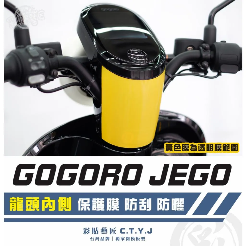彩貼藝匠 GOGORO JEGO／EZZY（通用）龍頭內側 透明保護膜 OMS歐馬斯｜3M品牌 TPU犀牛皮自體修復膜
