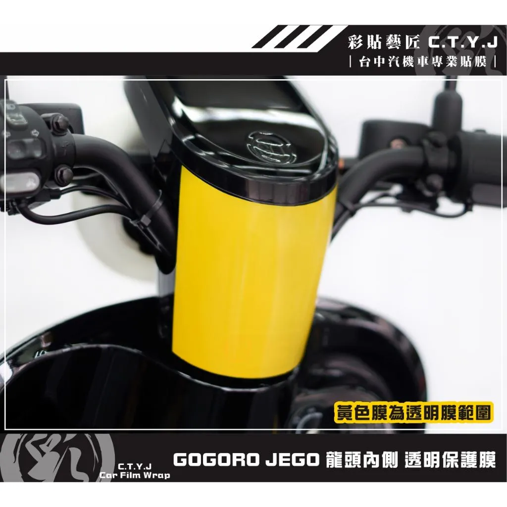 彩貼藝匠 GOGORO JEGO／EZZY（通用）龍頭內側 透明保護膜 OMS歐馬斯｜3M品牌 TPU犀牛皮自體修復膜