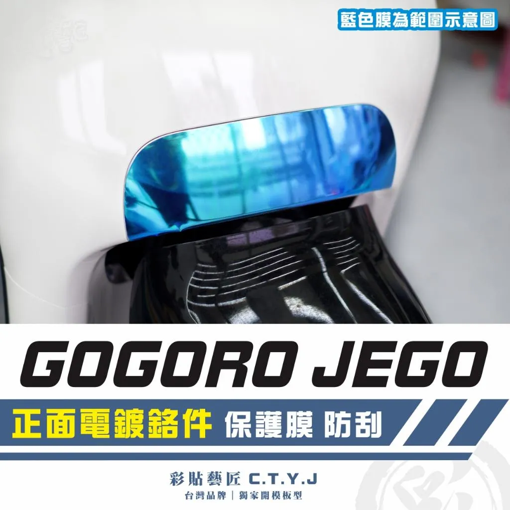 彩貼藝匠 GOGORO JEGO 正面電鍍鉻件 保護膜 OMS歐馬斯｜3M品牌 TPU犀牛皮自體修復膜 防刮 抗UV