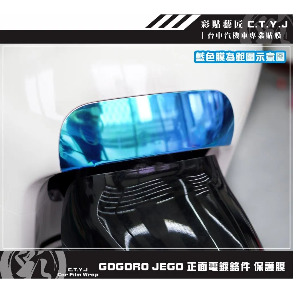 彩貼藝匠 GOGORO JEGO 正面電鍍鉻件 保護膜 OMS歐馬斯｜3M品牌 TPU犀牛皮自體修復膜 防刮 抗UV