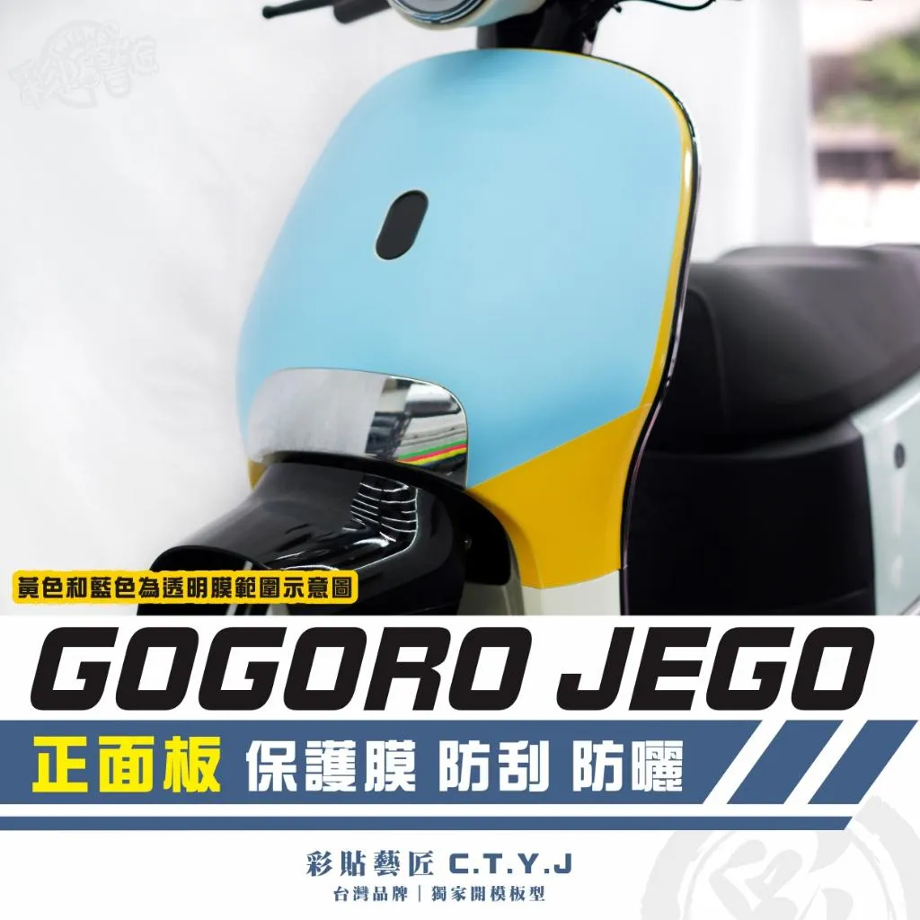 彩貼藝匠 GOGORO JEGO 正面板 透明保護膜 OMS歐馬斯｜3M品牌 TPU犀牛皮自體修復膜 防刮 抗UV