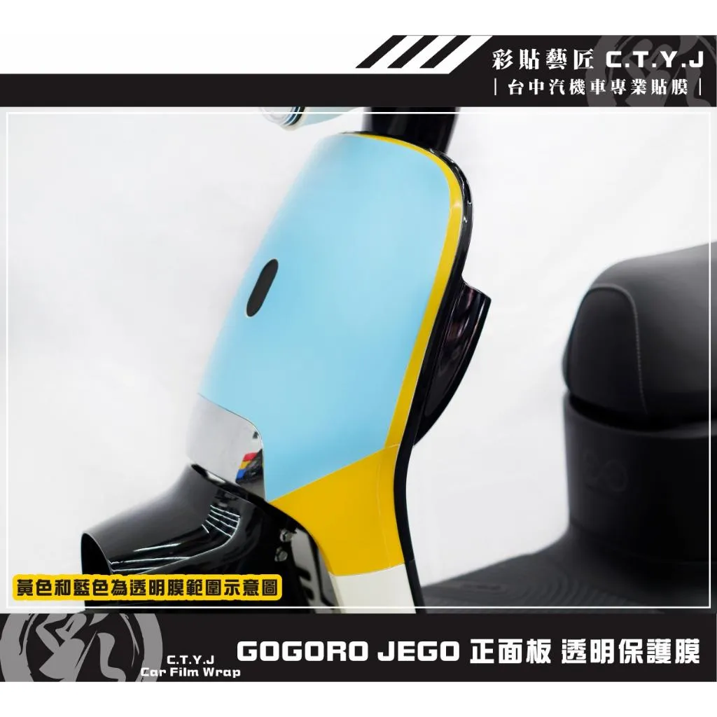 彩貼藝匠 GOGORO JEGO 正面板 透明保護膜 OMS歐馬斯｜3M品牌 TPU犀牛皮自體修復膜 防刮 抗UV