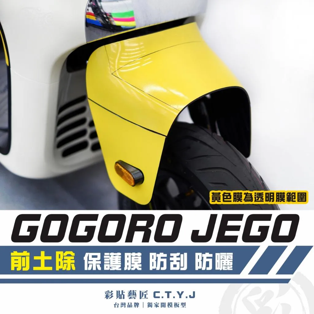 彩貼藝匠 GOGORO JEGO 前土除 透明保護膜 OMS歐馬斯｜3M品牌 TPU犀牛皮自體修復膜 防刮 抗UV