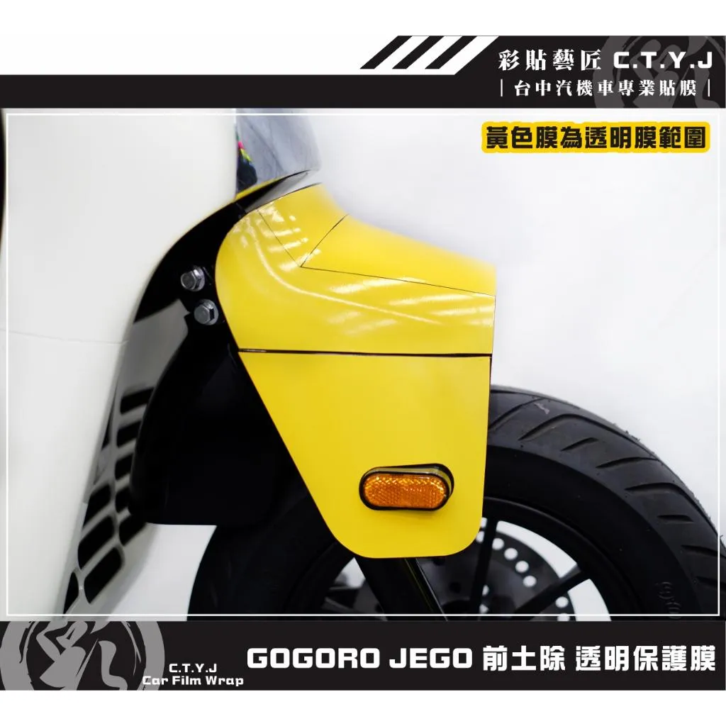 彩貼藝匠 GOGORO JEGO 前土除 透明保護膜 OMS歐馬斯｜3M品牌 TPU犀牛皮自體修復膜 防刮 抗UV