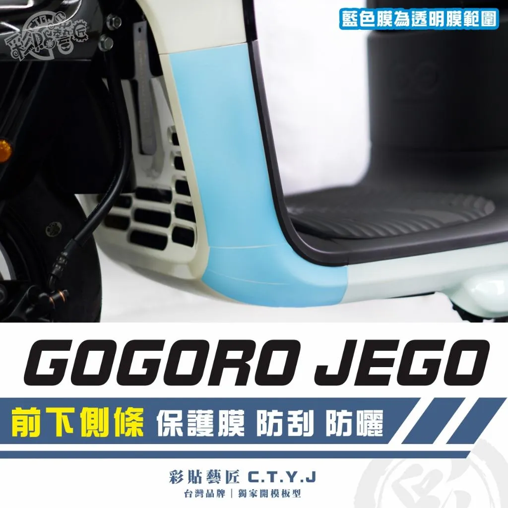 彩貼藝匠 GOGORO JEGO／EZZY（通用）前下側條 透明保護膜（一對）OMS歐馬斯｜3M品牌 TPU犀牛皮