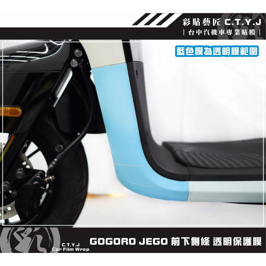 彩貼藝匠 GOGORO JEGO／EZZY（通用）前下側條 透明保護膜（一對）OMS歐馬斯｜3M品牌 TPU犀牛皮