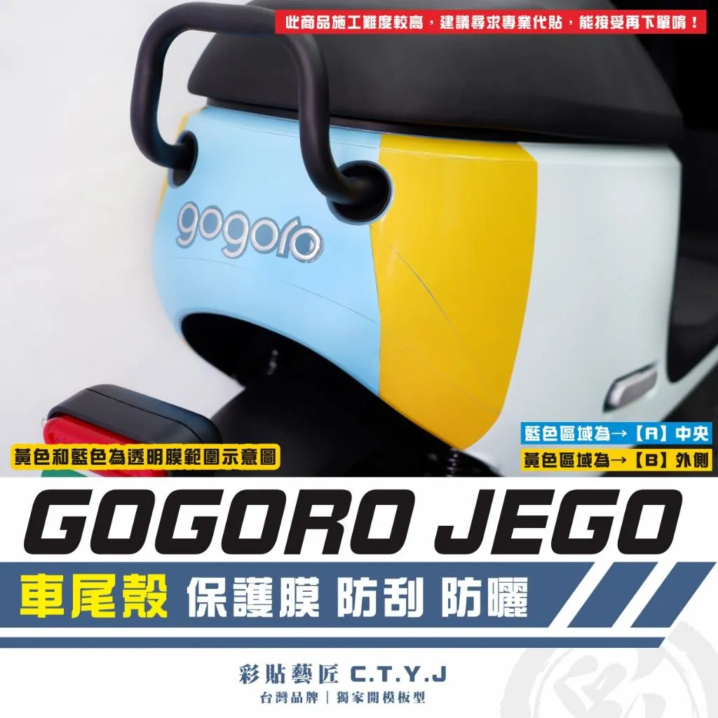 彩貼藝匠 GOGORO JEGO／EZZY（通用）車尾殼 透明保護膜 OMS歐馬斯｜3M品牌 TPU犀牛皮自體修復膜