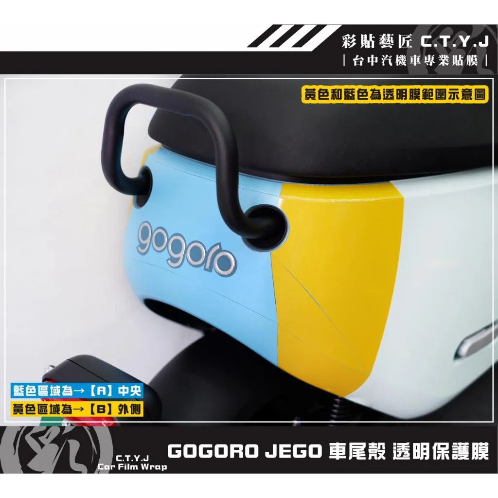 彩貼藝匠 GOGORO JEGO／EZZY（通用）車尾殼 透明保護膜 OMS歐馬斯｜3M品牌 TPU犀牛皮自體修復膜