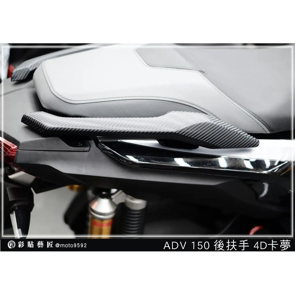彩貼藝匠 2020 ADV 150 後扶手（一對）卡夢 仿真鍛造碳纖維 OMS歐馬斯｜3M品牌 TPU犀牛皮自體修復膜 防刮 抗UV 保護膜