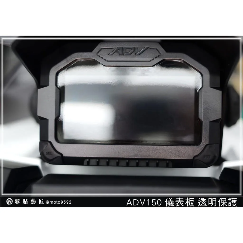 彩貼藝匠 2020 ADV 150 儀表板 保護膜 OMS歐馬斯｜3M品牌 TPU犀牛皮自體修復膜 防刮
