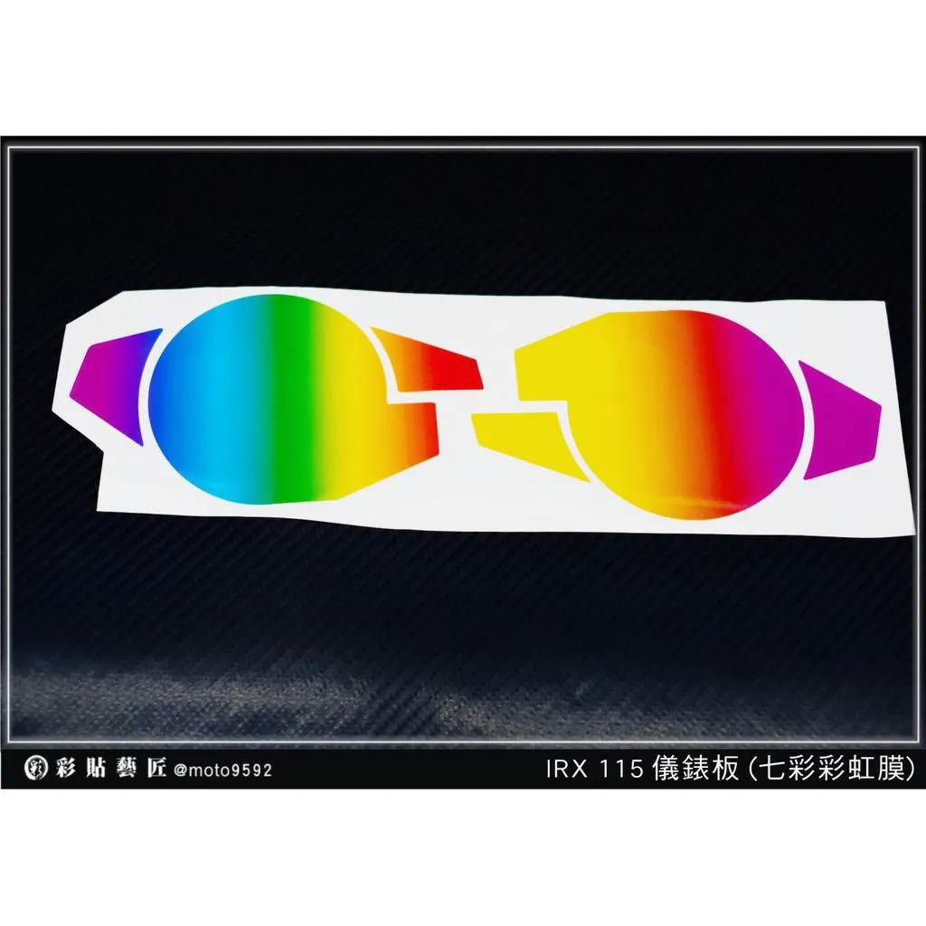 彩貼藝匠 iRX 115 儀表板【七彩彩虹膜／彩鈦膜】買一送一 保護膜 儀表板貼 機車螢幕貼