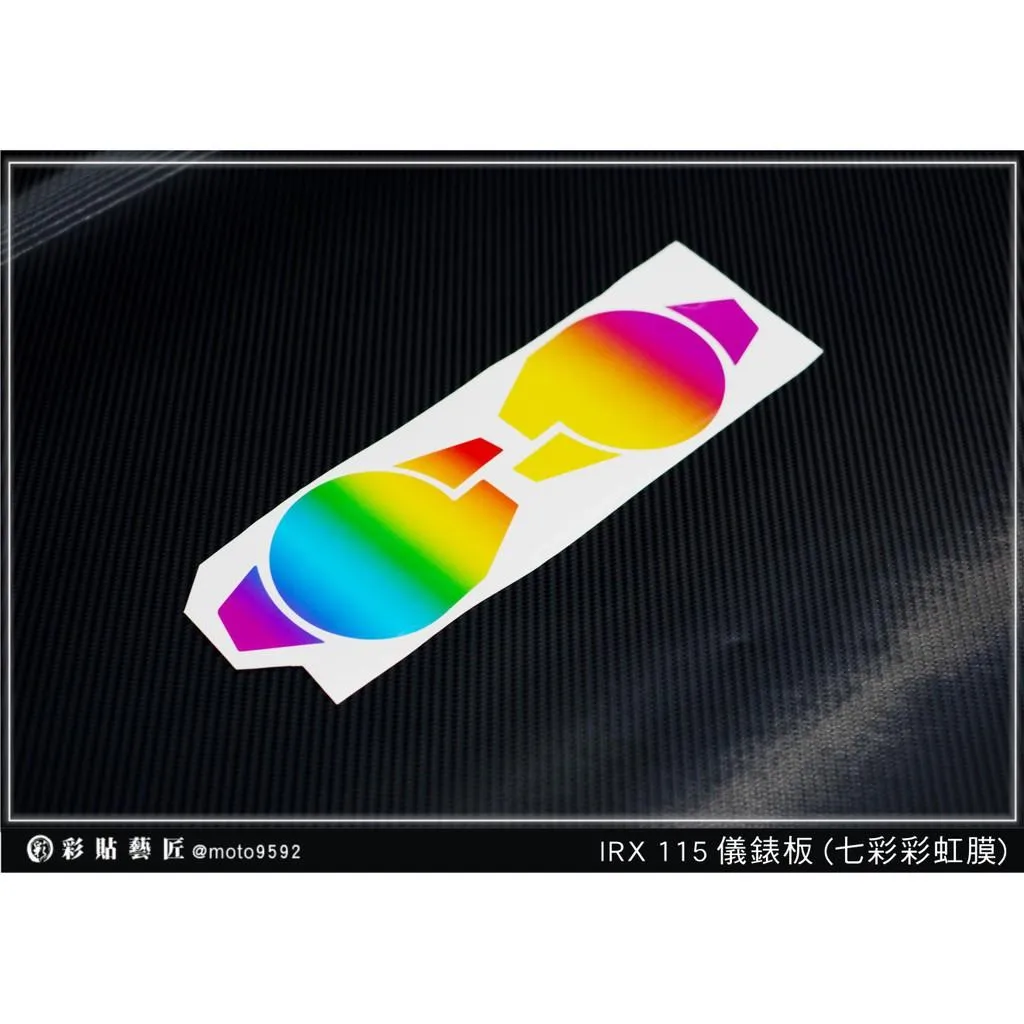 彩貼藝匠 iRX 115 儀表板【七彩彩虹膜／彩鈦膜】買一送一 保護膜 儀表板貼 機車螢幕貼