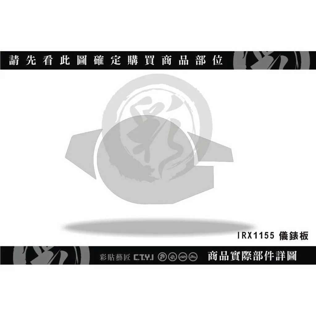 彩貼藝匠 iRX 115 儀表板 保護膜 OMS歐馬斯｜3M品牌 TPU犀牛皮自體修復膜 防刮 抗UV 保護膜