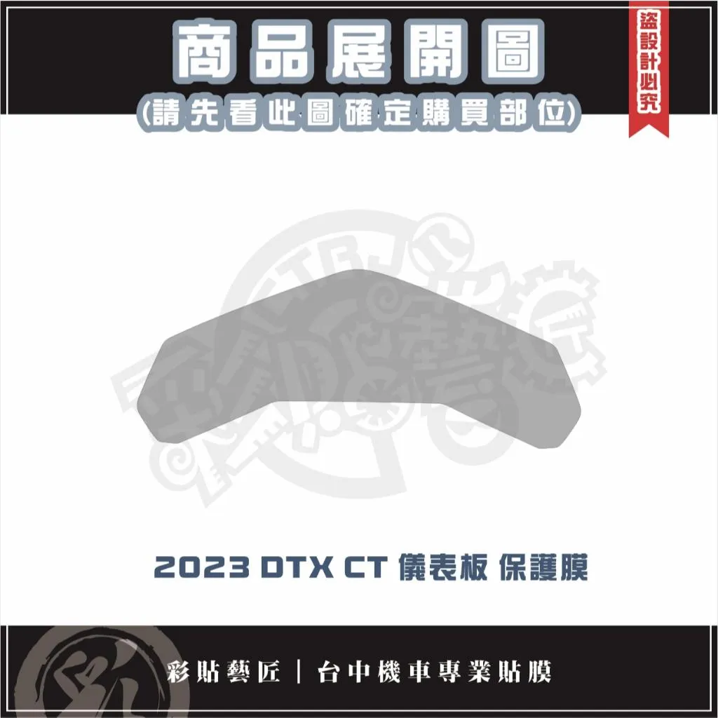 彩貼藝匠 2023 DTX CT 儀表板 保護膜 OMS歐馬斯｜3M品牌 TPU犀牛皮自體修復膜 防刮