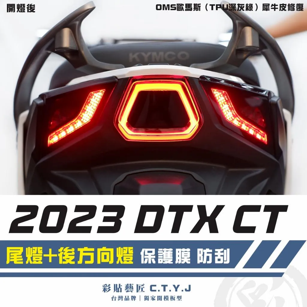彩貼藝匠 2023 DTX CT 尾燈+後方向燈 保護膜 OMS歐馬斯｜3M品牌 TPU犀牛皮自體修復膜 防刮 抗UV