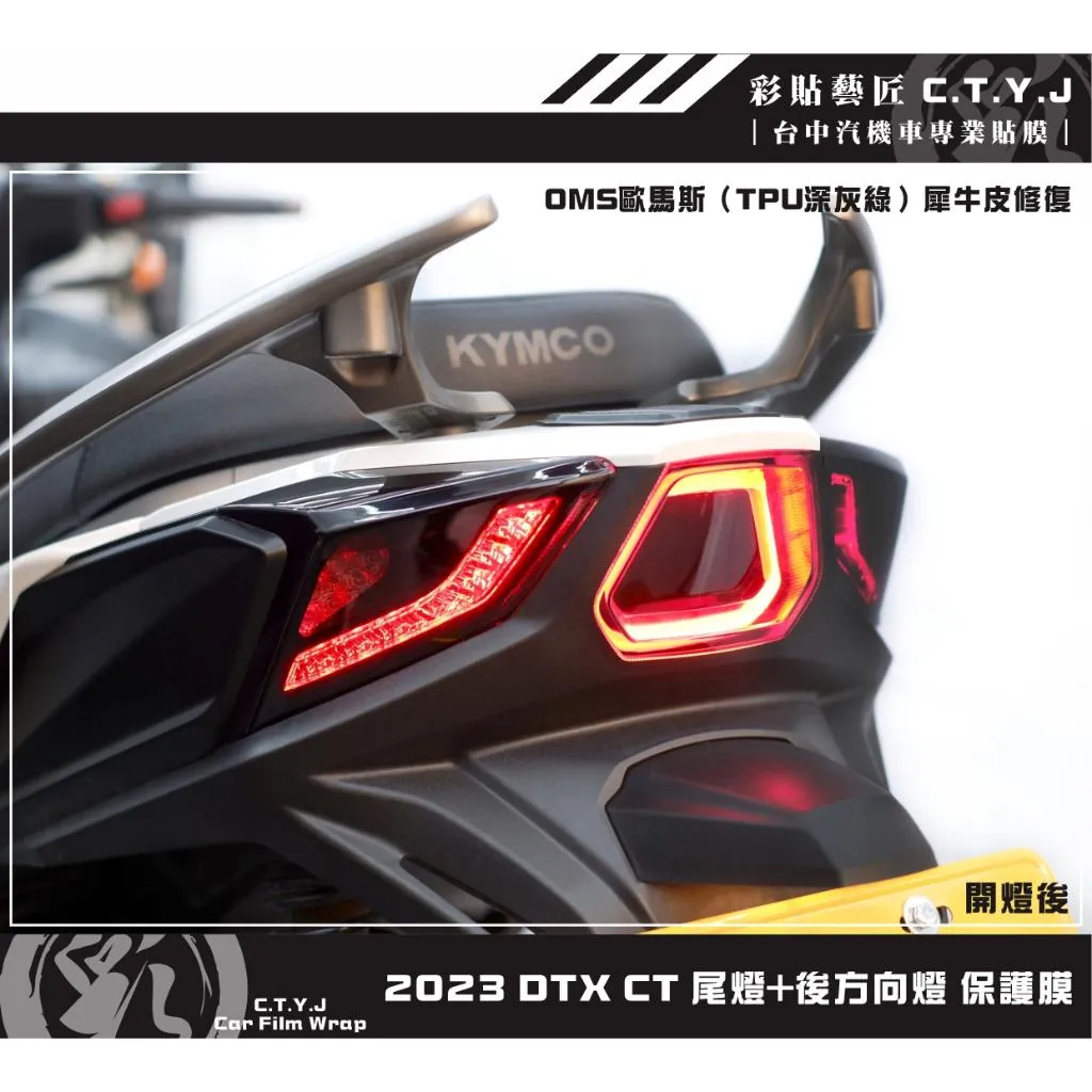彩貼藝匠 2023 DTX CT 尾燈+後方向燈 保護膜 OMS歐馬斯｜3M品牌 TPU犀牛皮自體修復膜 防刮 抗UV