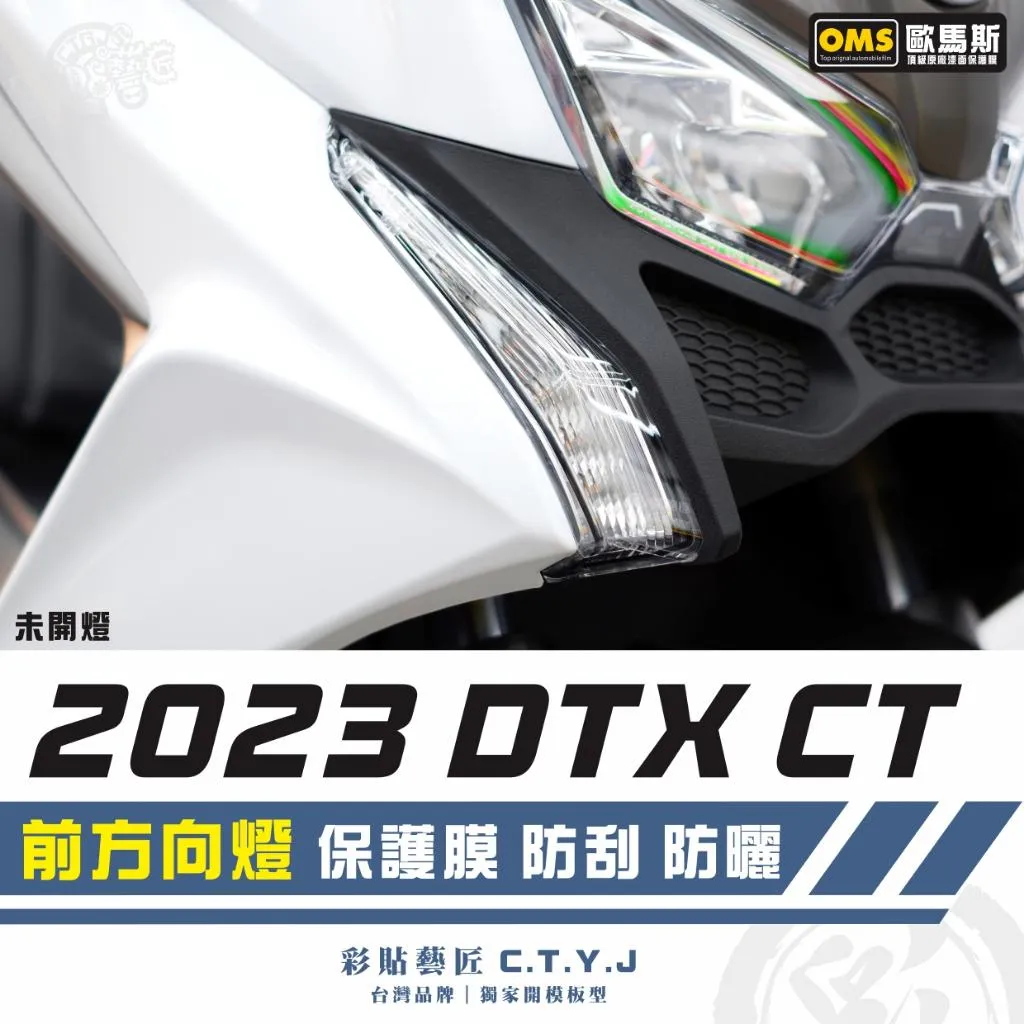 彩貼藝匠 2023 DTX CT 前方向燈 保護膜（一對）OMS歐馬斯｜3M品牌 TPU犀牛皮自體修復膜 防刮 抗UV