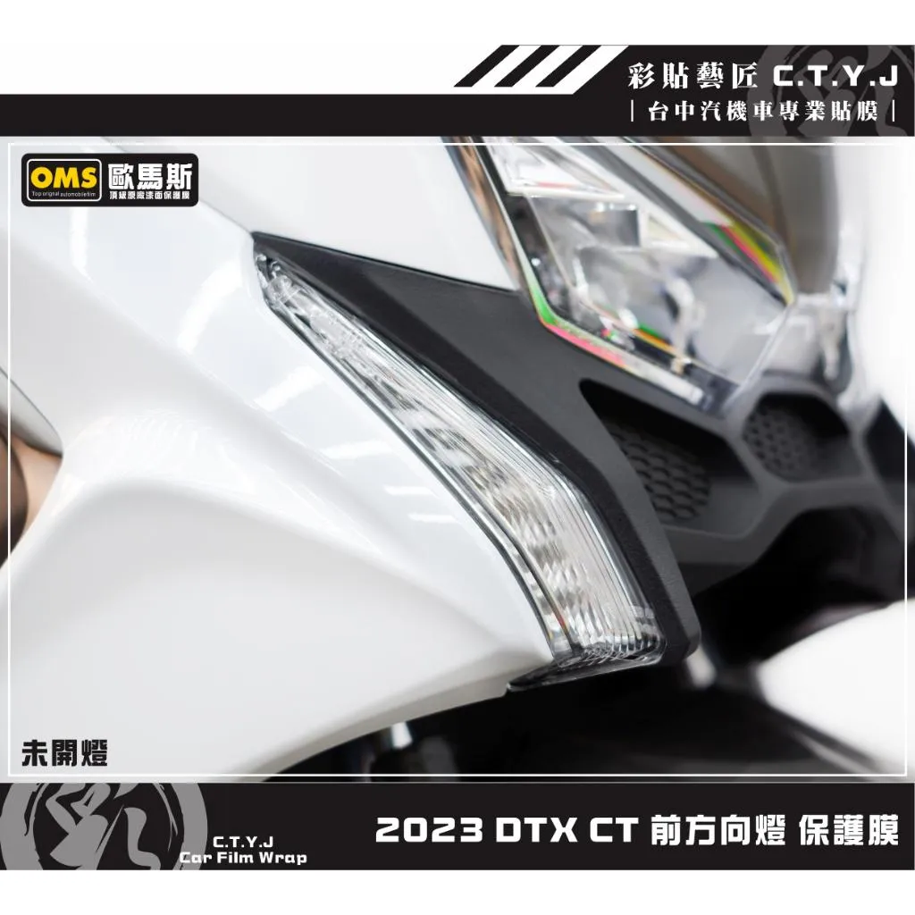彩貼藝匠 2023 DTX CT 前方向燈 保護膜（一對）OMS歐馬斯｜3M品牌 TPU犀牛皮自體修復膜 防刮 抗UV