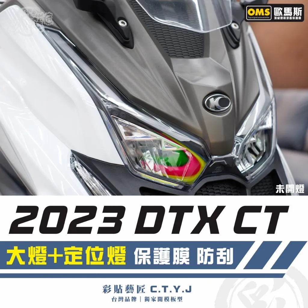 彩貼藝匠 2023 DTX CT 大燈+定位燈 保護膜（一對）OMS歐馬斯｜3M品牌 TPU犀牛皮自體修復膜 防刮