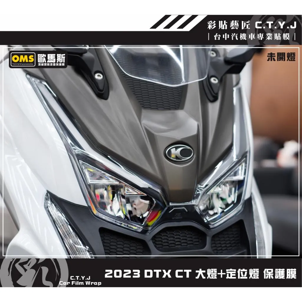 彩貼藝匠 2023 DTX CT 大燈+定位燈 保護膜（一對）OMS歐馬斯｜3M品牌 TPU犀牛皮自體修復膜 防刮