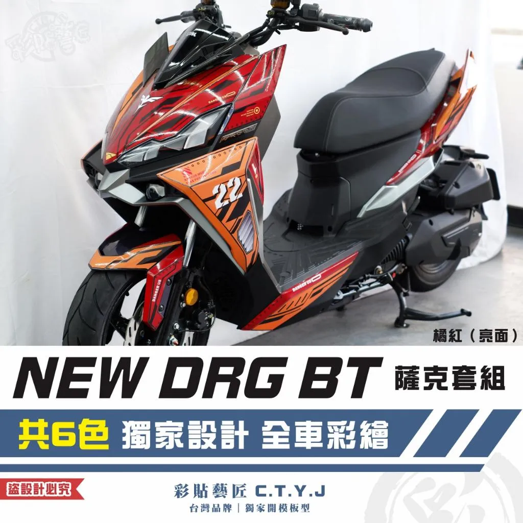 彩貼藝匠 NEW DRG BT 二代 薩克套組 彩繪套組 彩繪 彩貼 防刮 遮傷 保護膜